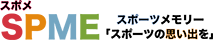 SPME – スポメ